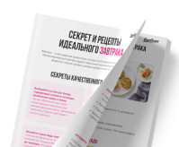 Сборник «Рецепты идеального завтрака»