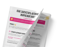 Инструкция «Как запустить активное жиросжигание»