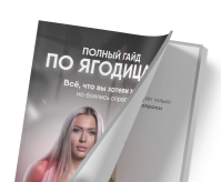 Гайд «Полный гайд по ягодицам»